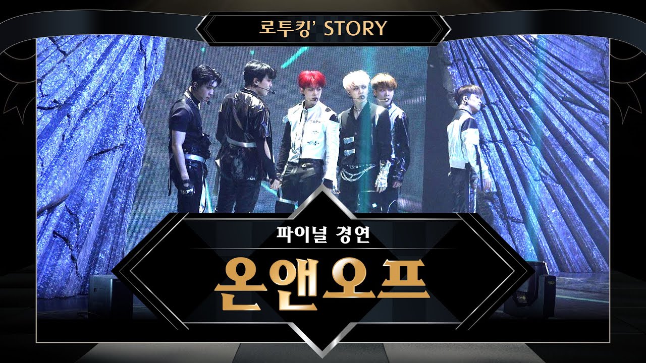 [로투킹' Story] ♬ 온앤오프(ONF) '신세계(New World)' @ 파이널 경연