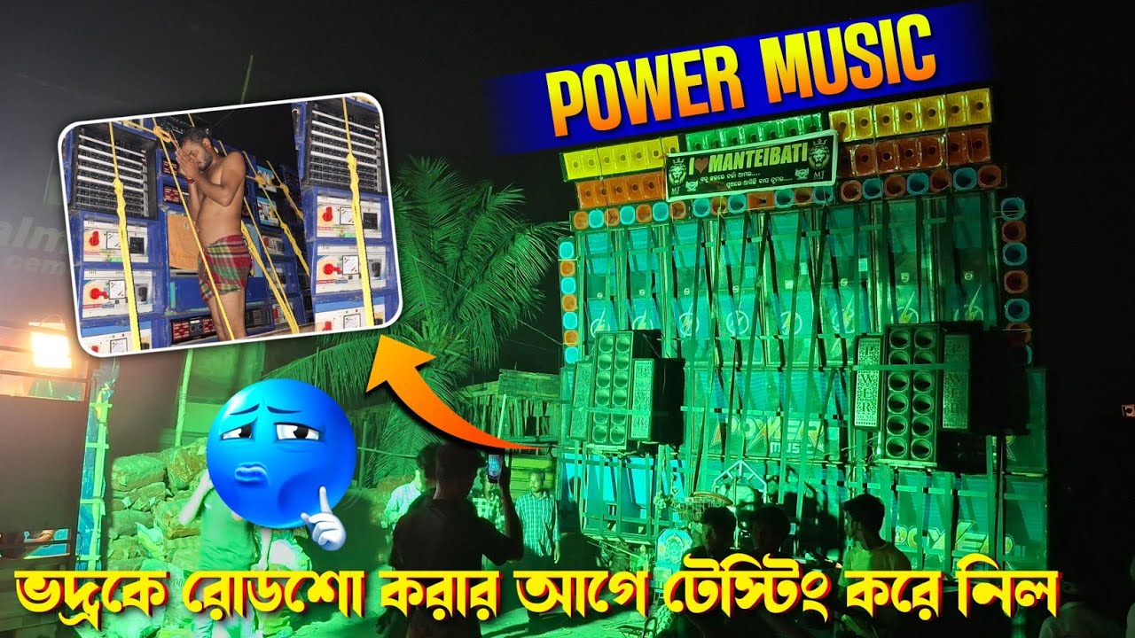 POWER Music speaker check উড়িষ্যা ভদ্রক এর রোড শো করার আগে কেমন বাজাচ্ছে দেখুন 😱সামনে কাঁচ ভেঙে দিল