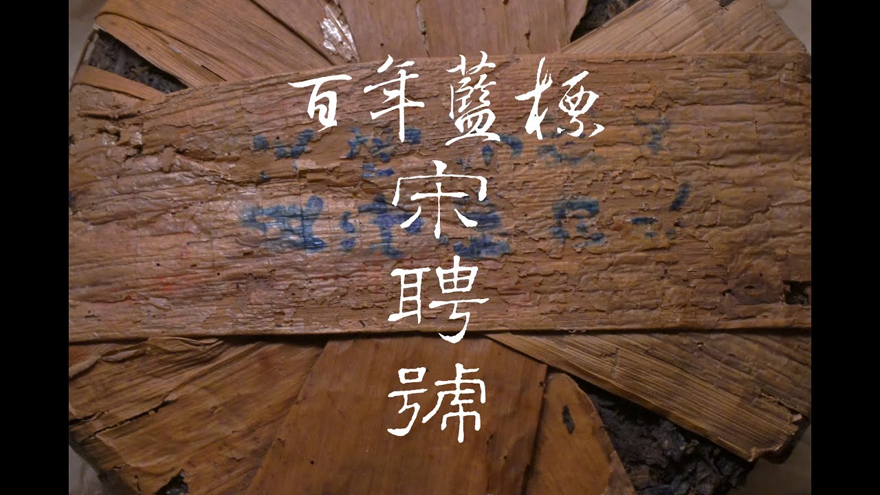 [普洱]百年藍標宋聘號 #普洱  #陳年普洱 #茶#老茶 #茶文化