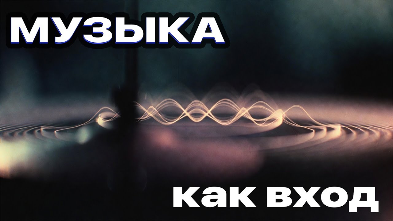 Ткань психической реальности #9: простая музыка и глубокий транс