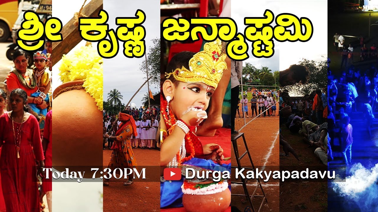 Sri Krishna Janmashtami | Kakyapadavu | Durga Kakyapadavu