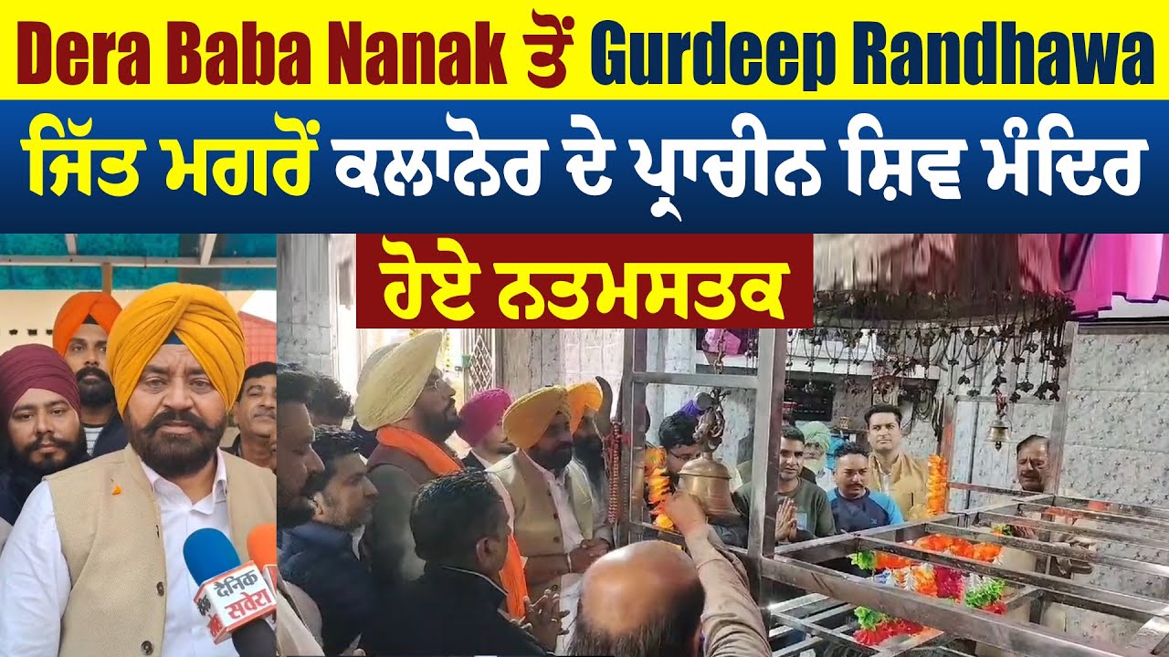 Dera Baba Nanak ਤੋਂ Gurdeep Randhawa ਜਿੱਤ ਮਗਰੋਂ ਕਲਾਨੋਰ ਦੇ ਪ੍ਰਾਚੀਨ ਸ਼ਿਵ ਮੰਦਿਰ ਹੋਏ ਨਤਮਸਤਕ