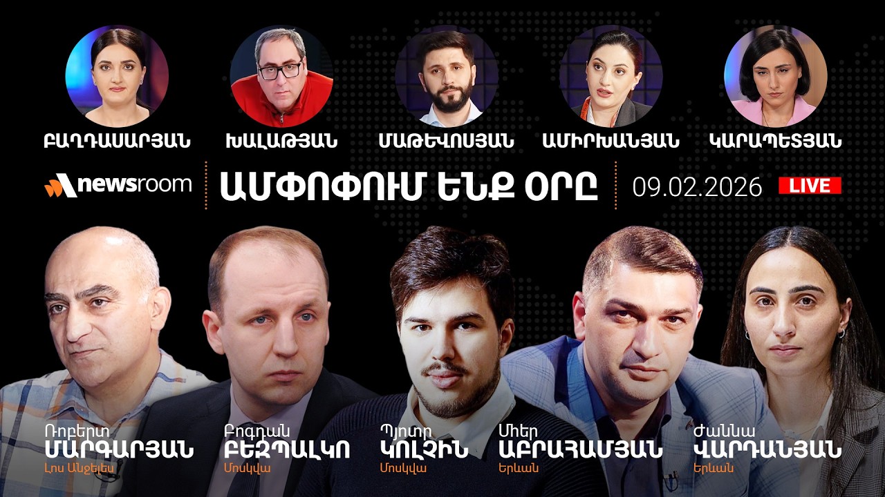 ԱՄՆ փոխնախագահի այցը Երևան.Արցախցիների նամակը.ԱԺ նախագահի տապալված այցը Մոսկվա.AlphaNewsroom09.02.26