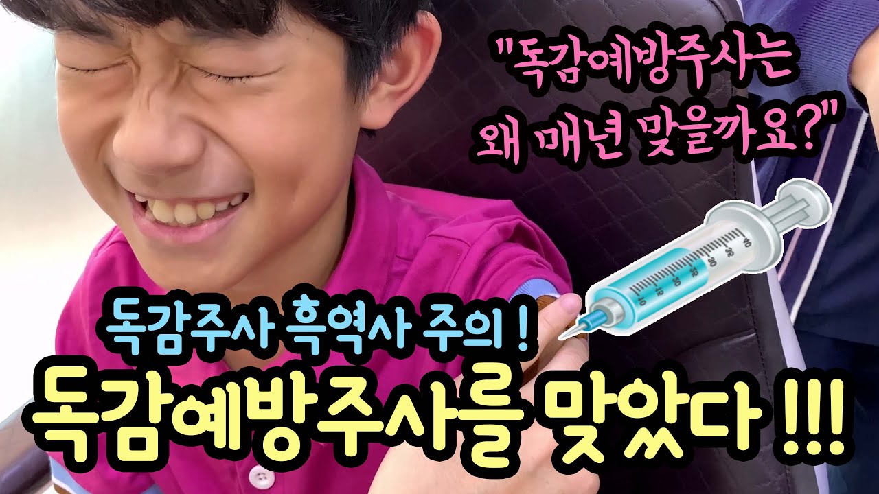 독감예방주사를 맞았어요 ㅠㅠ (독감주사 흑역사 주의) 독감주사는 왜 매년 맞는 걸까? 정말 안 아플까? | 마이린 TV