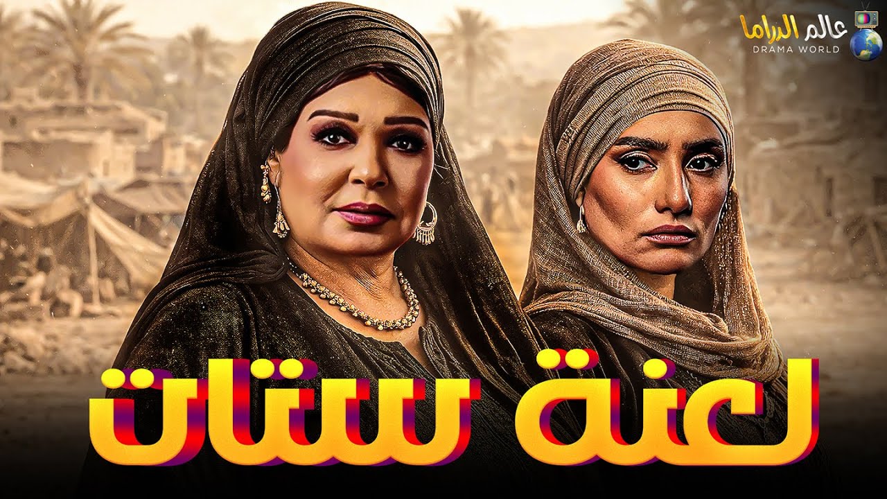 حصرياً فيلم الأكشن والإثارة | لعنة ستات | بطولة #زينة  #فيفى_عبده  🔥🔥