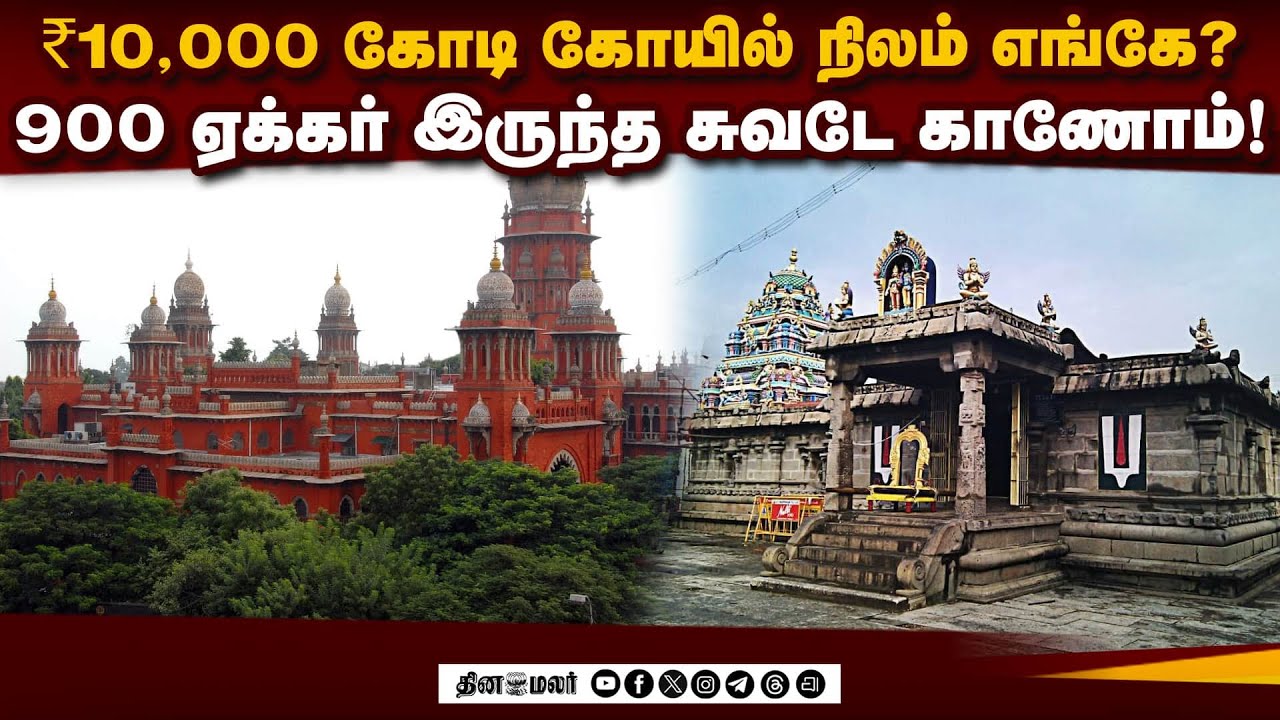 திருநீர்மலை ரங்கநாத பெருமாள் கோயில் நிலம்: ஐகோர்ட் அதிரடி உத்தரவு | Thiruneermalai Temple |