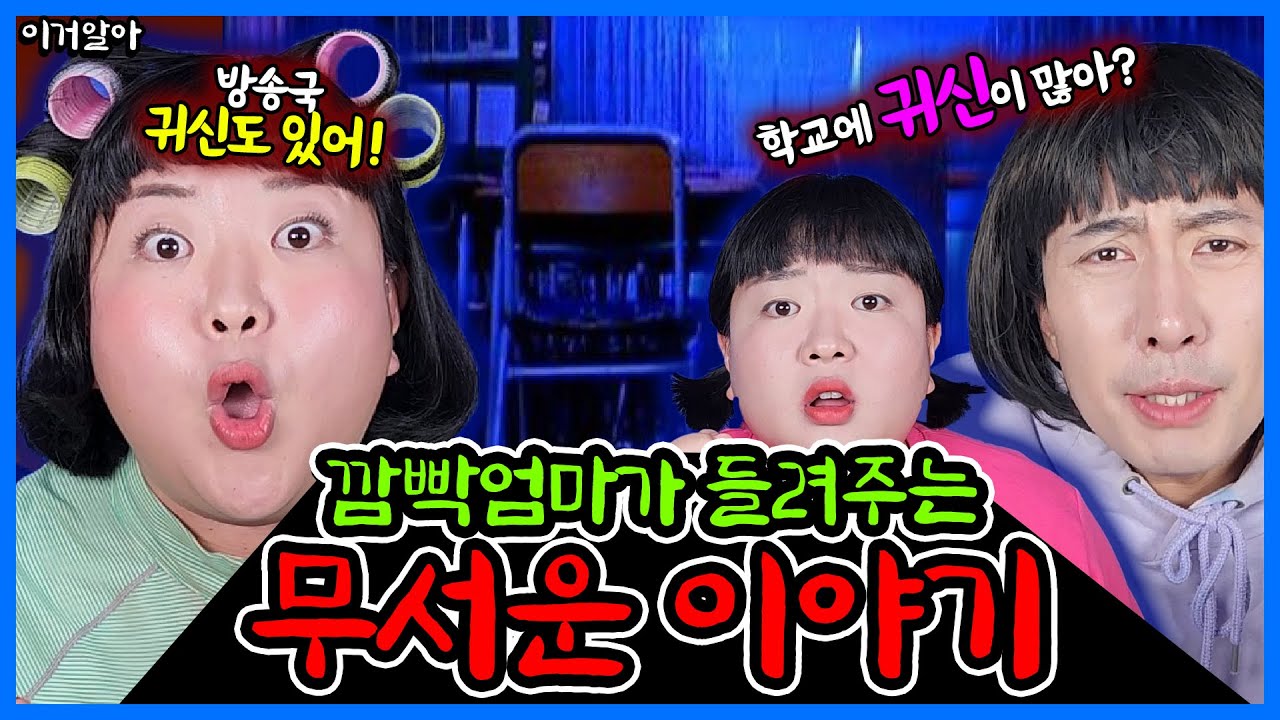 엄마가 들려주는 오싹오싹 😱무서운 괴담 이야기!ㅋㅋㅋ 학교 괴담부터 도시괴담까지 다 모았다!! [모아보기]
