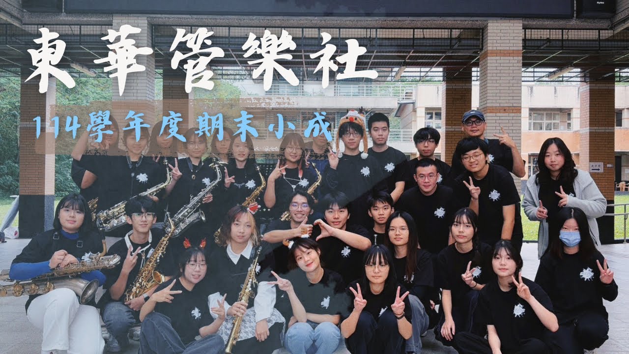 國立東華大學管樂社27th期末小成｜ Starlight｜千と千尋の神隠し｜風になる