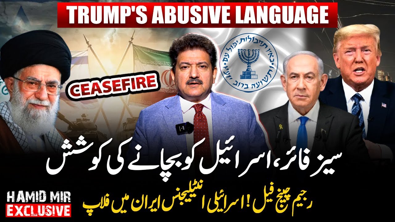 Israel Strikes Gaza After Iran Ceasefire: Israeli intelligence fails in Iran - Hamid Mir Vlog