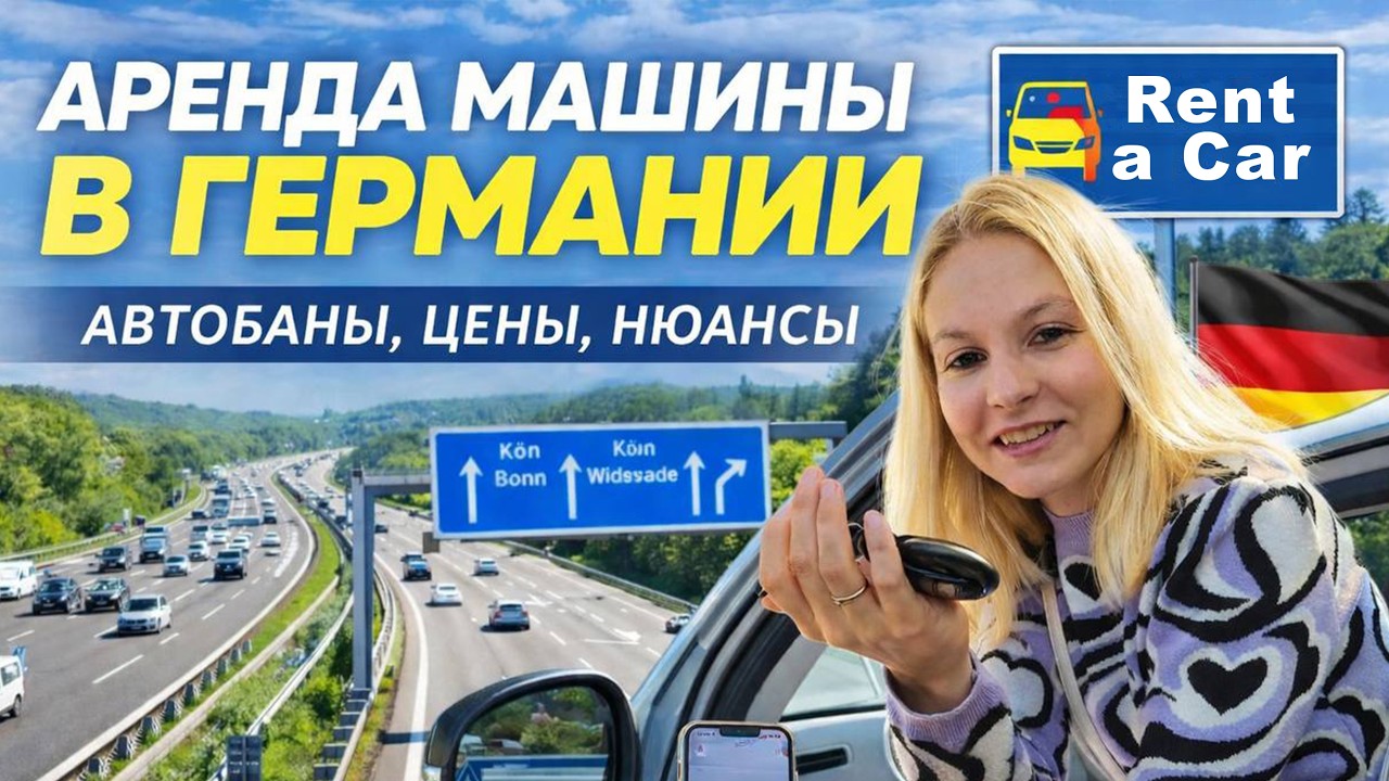 Своя машина или аренда в Германии: цены и тарифы