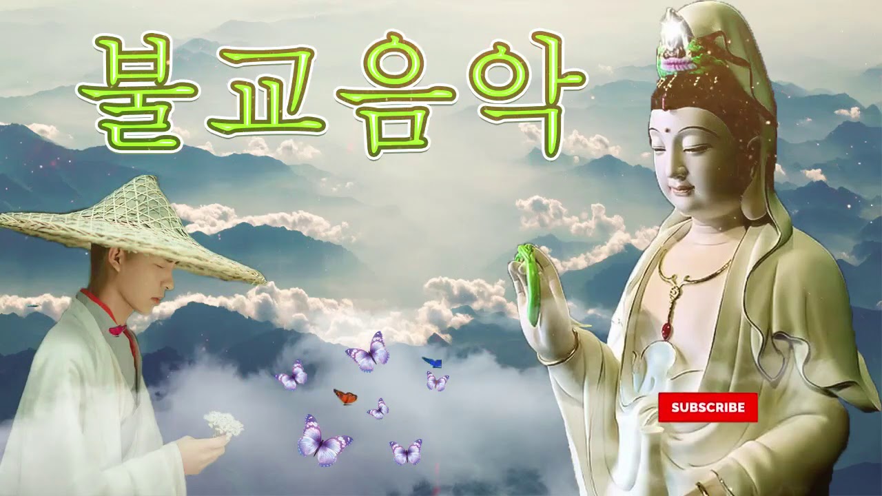 금전운 과 소원을 불교음악 들어주는불경 천수경,반야심경,신묘장구대다라니 동담스님 경남 김해시 진례면 불모사 | 아름다운 노래모음 - 불교노래 관세음보살 노래 불교명상,부처님,진언