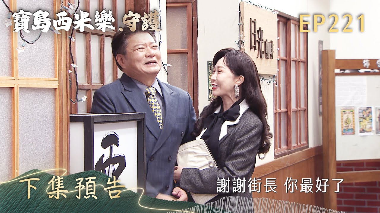 【寶島西米樂 守護】第221集 下集預告 | 台視八點檔年度大戲 | FORMOSA SEBIRO EP221