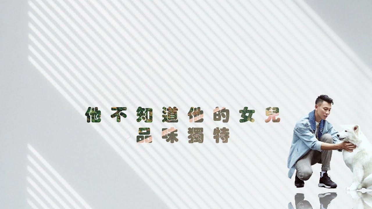 瘦子E.SO ⟨ 伯父 ⟩  歌詞版