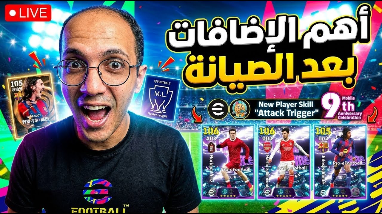 عاجل 🔥 إضافات قلبت eFootball بعد الصيانة | مهارات جديدة 😱 + السنة القمرية 🧧 🔴 LIVE
