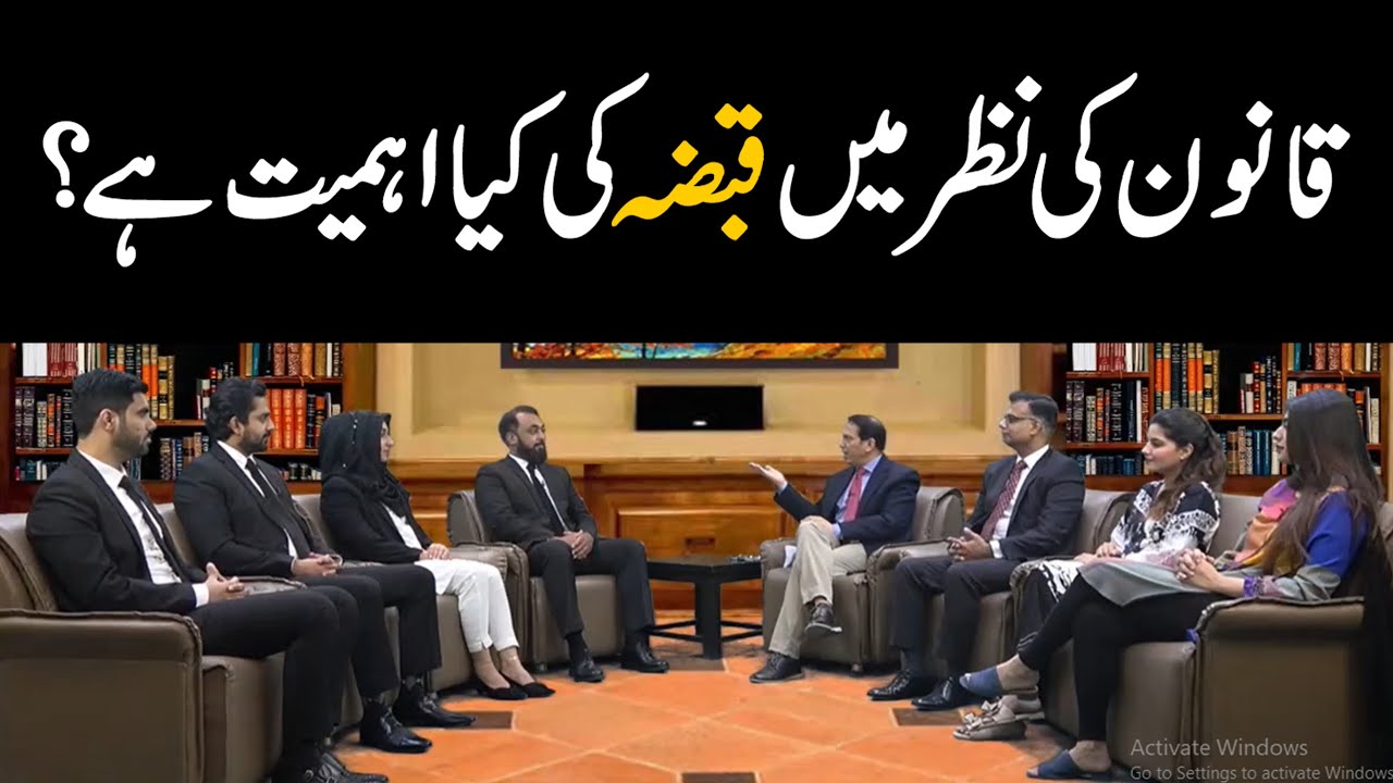 قانون کی نظر میں قبضہ کی کیا اہمیت ہے؟