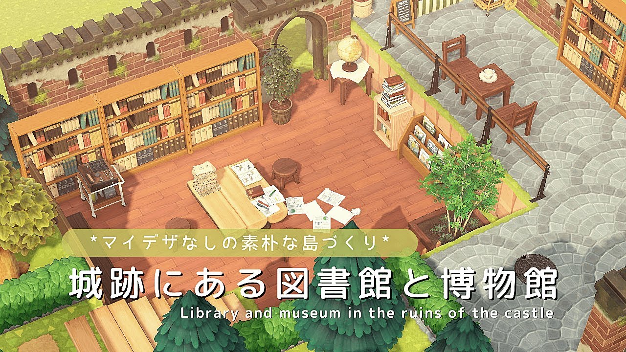 【あつ森】マイデザなしの素朴な島づくり　城跡にある図書館と博物館 | Library and museum in the ruins of the castle | ACNH【島クリエイト】