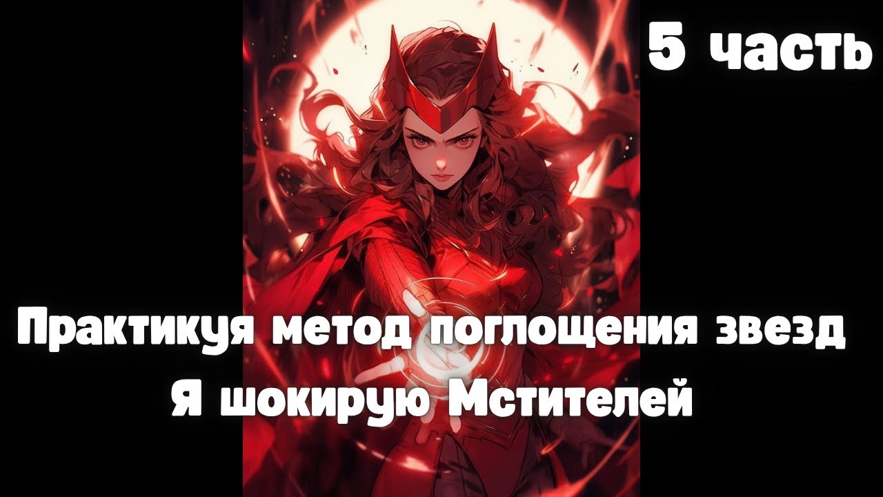 Практикуя метод поглощения звезд я шокирую Мстителей 5 часть