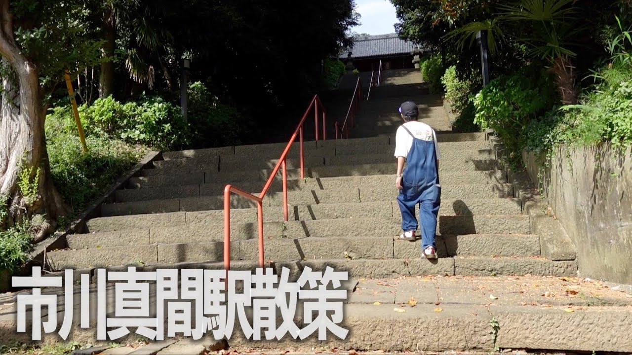【京成線街ぶら】ここが千葉の鎌倉！市川真間駅周辺を散策！【あふたーすくーる #424 】#千葉県 #市川市 #食べ歩き
