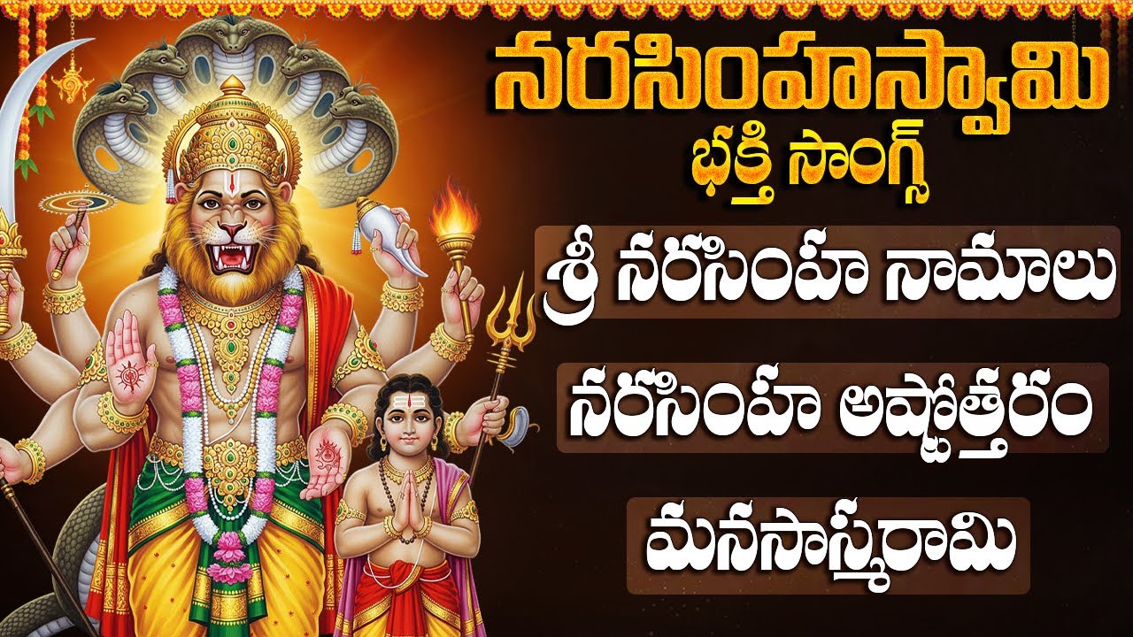 శ్రీ లక్ష్మి నరసింహ స్వామి భక్తి పాటలు | నరసింహ నామాలు | Sri Laxmi Narasimha Swamy Bhakti Songs