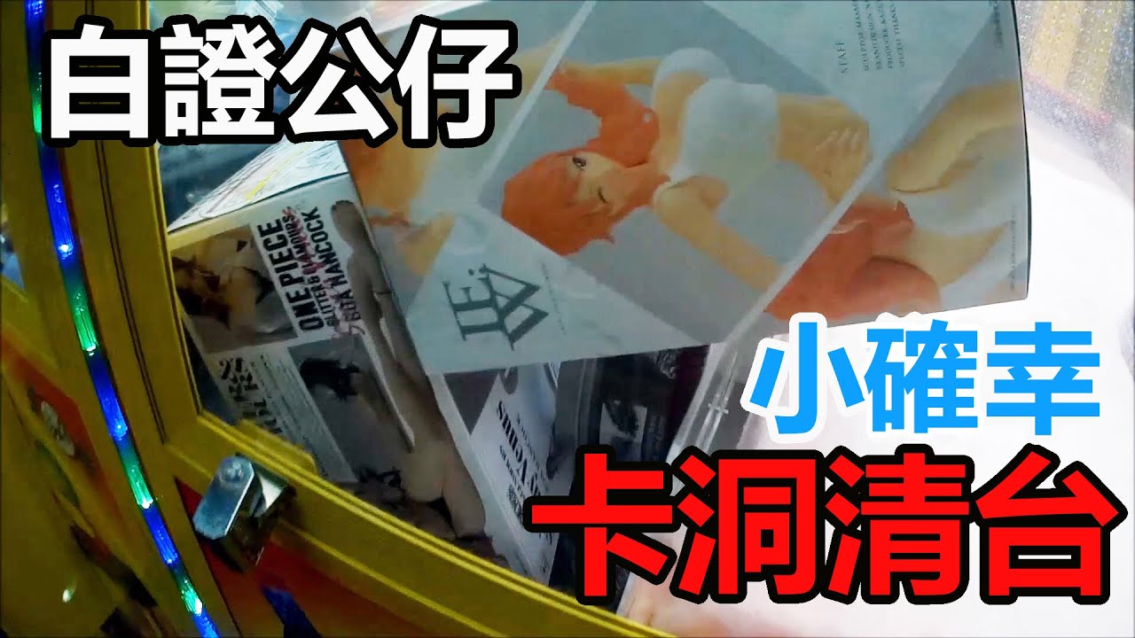 【賀董】夾娃娃 098 正版海賊王公仔 卡洞清台 留一個給台主做生意 | 撿保 巡台 |台湾 UFOキャッチャー taiwan UFO catcher