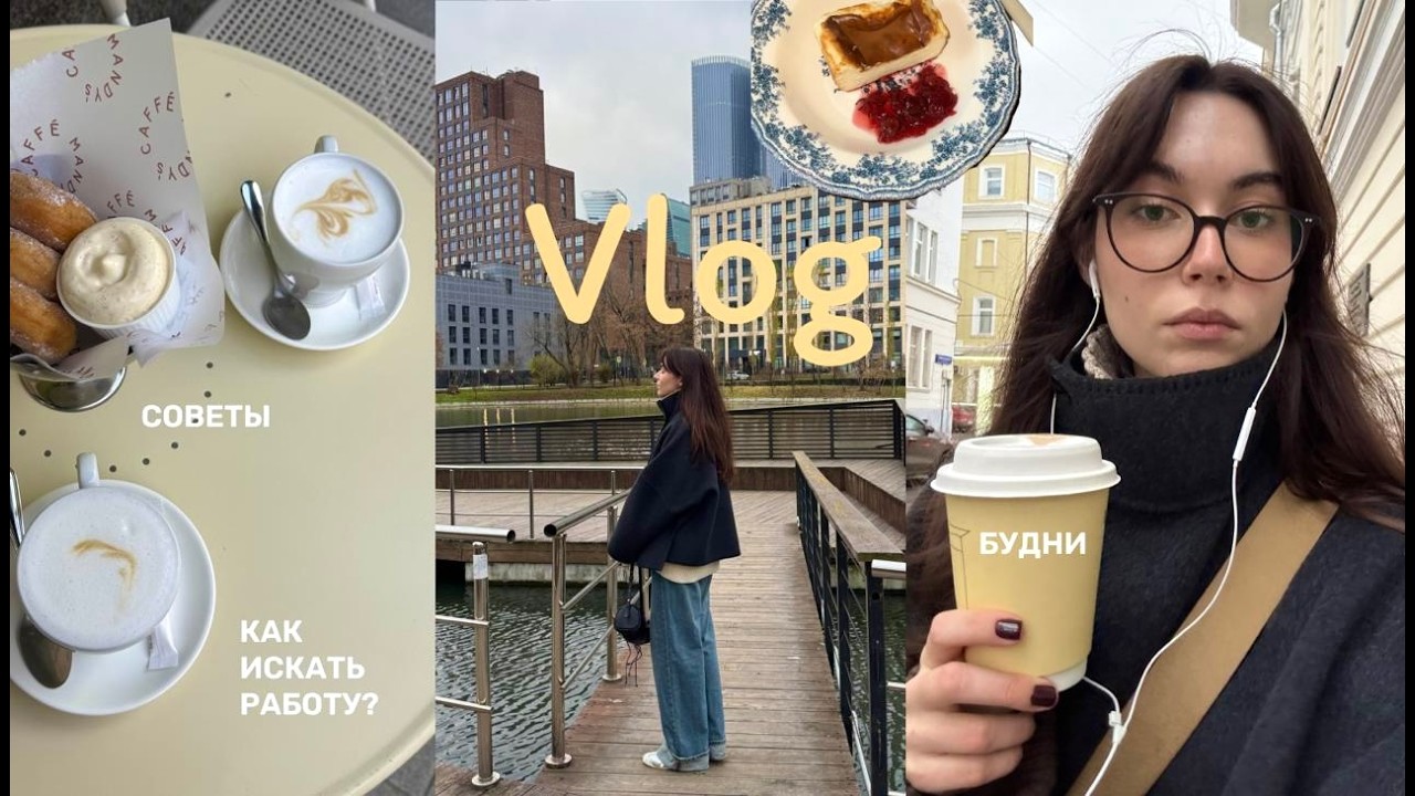 Будни в Москве || Как искать работу в 2026 году