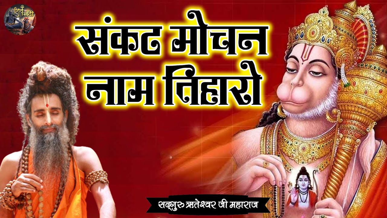 संकट मोचन नाम तिहारो | SADGURU RITESHWAR JI~SHIV NANDI~Hanuman ji Ka Bhajan~Hit Bhajan 2023