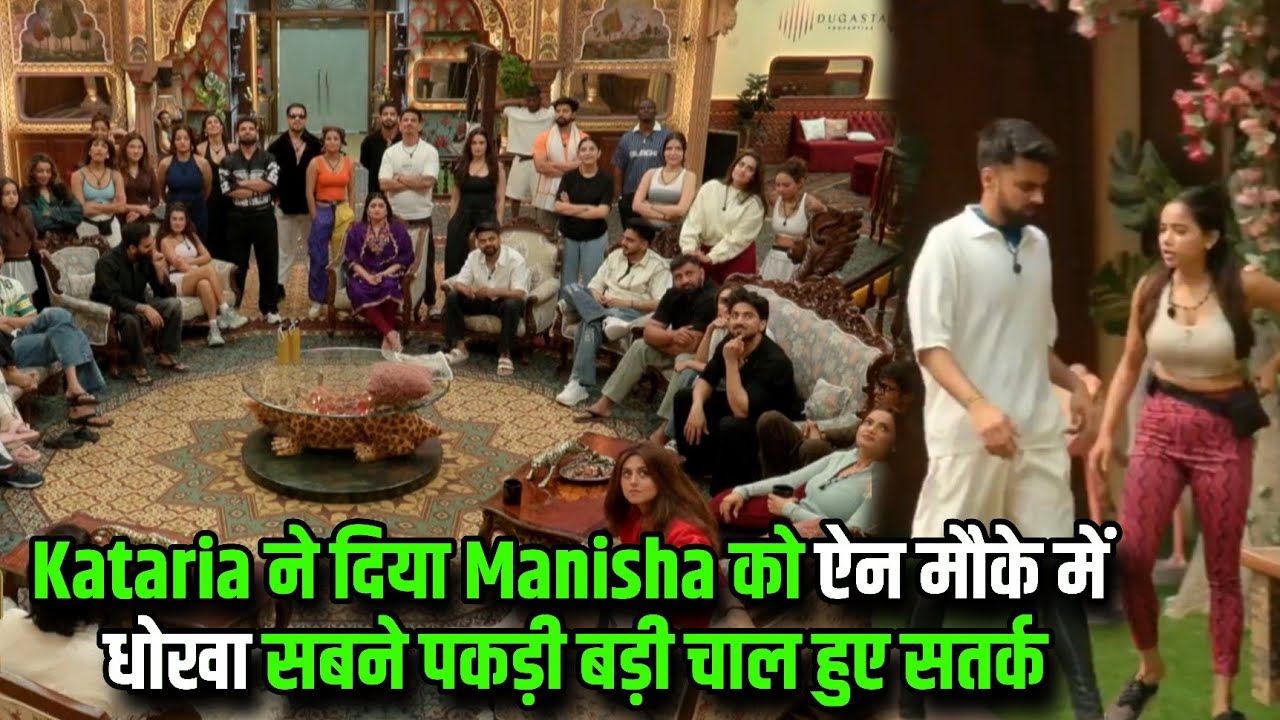 Manisha Rani को Kataria ने The 50 में दिया ऐन मौके पर बड़ा धोखा सबने पकड़ा पर किया सतर्क
