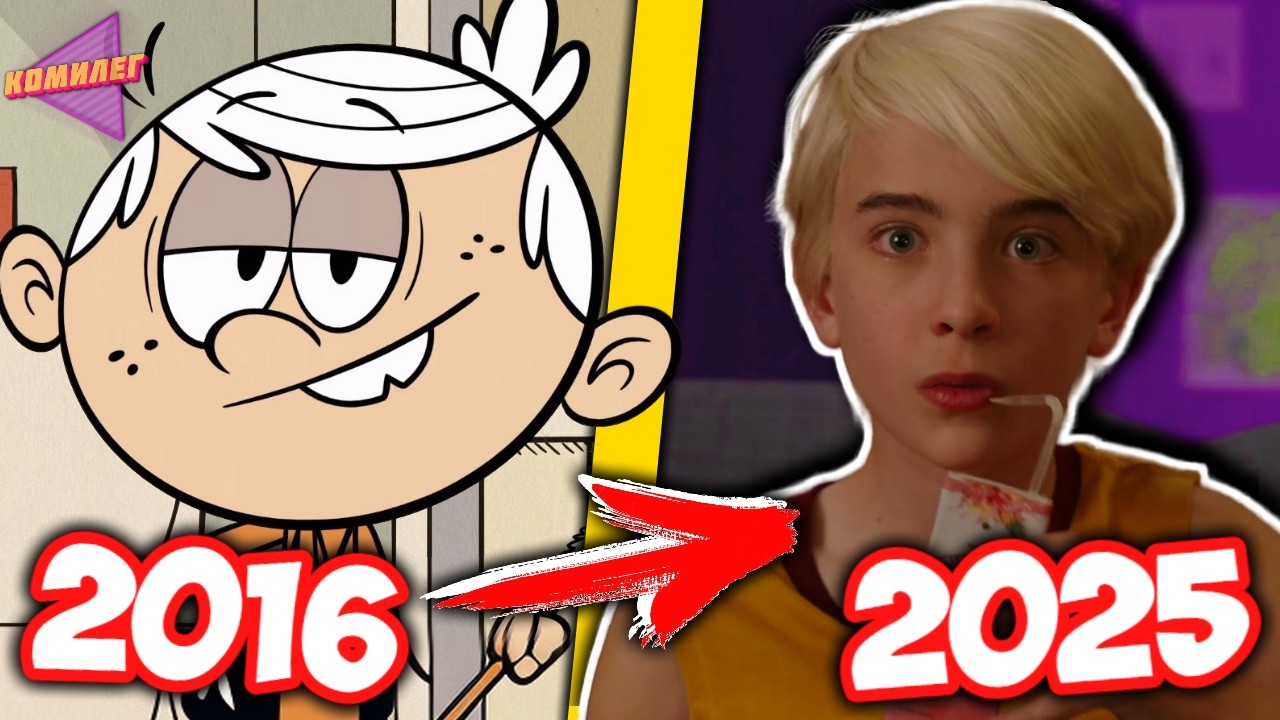 Как ШУМНЫЙ ДОМ Превратили в ЭТО!? || Эволюция Мультсериала The Loud House