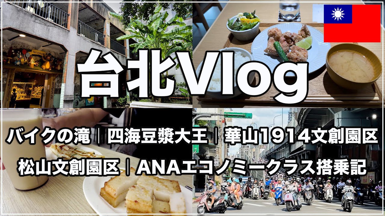 ギリギリまで台北を楽しむ！最終日にゆったり台北観光 | バイクの滝 | 華山1914文創園区【台湾🇹🇼80】