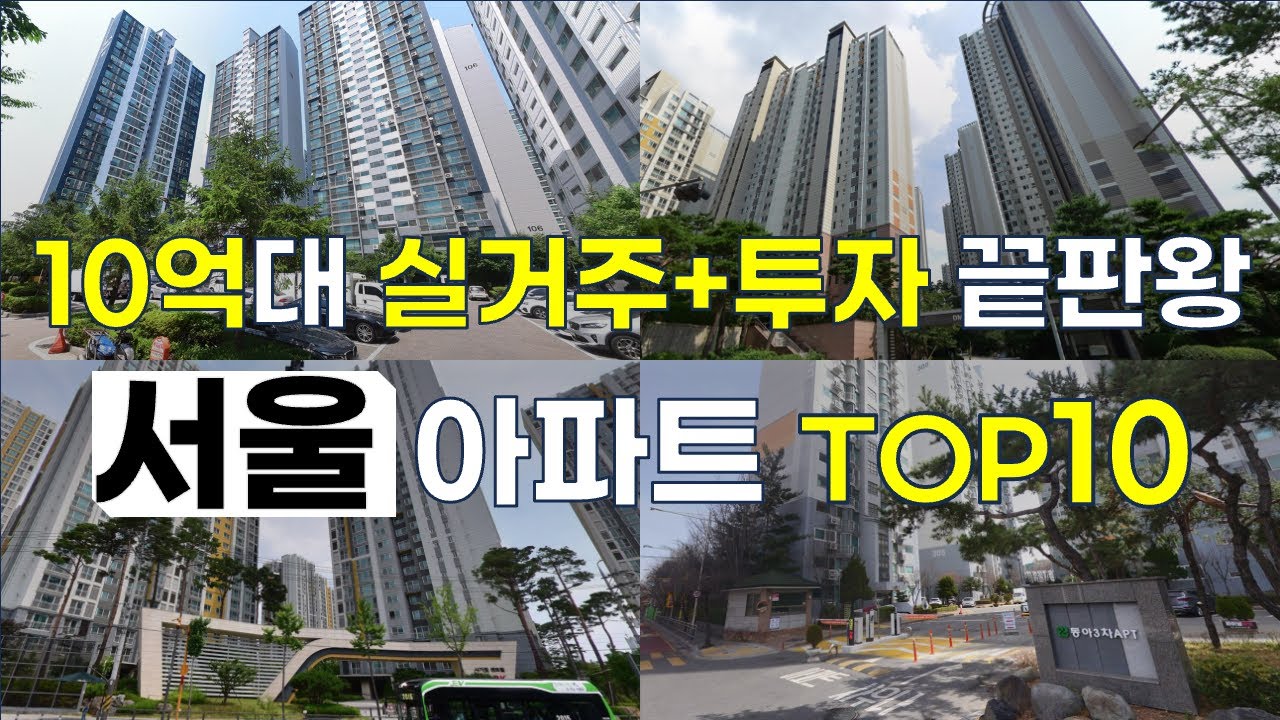 5년 뒤에는 이 가격이 아닐겁니다. 상승장 오면 가장 먼저 오를 서울 10억대 아파트 TOP10 🏡