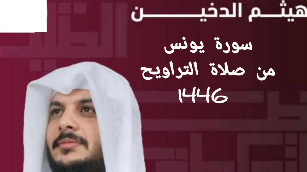 الشيخ هيثم الدخين سورة يونس من صلاة التراويح 2025 _//مسجد المدينة التعليميه بدولة قطر