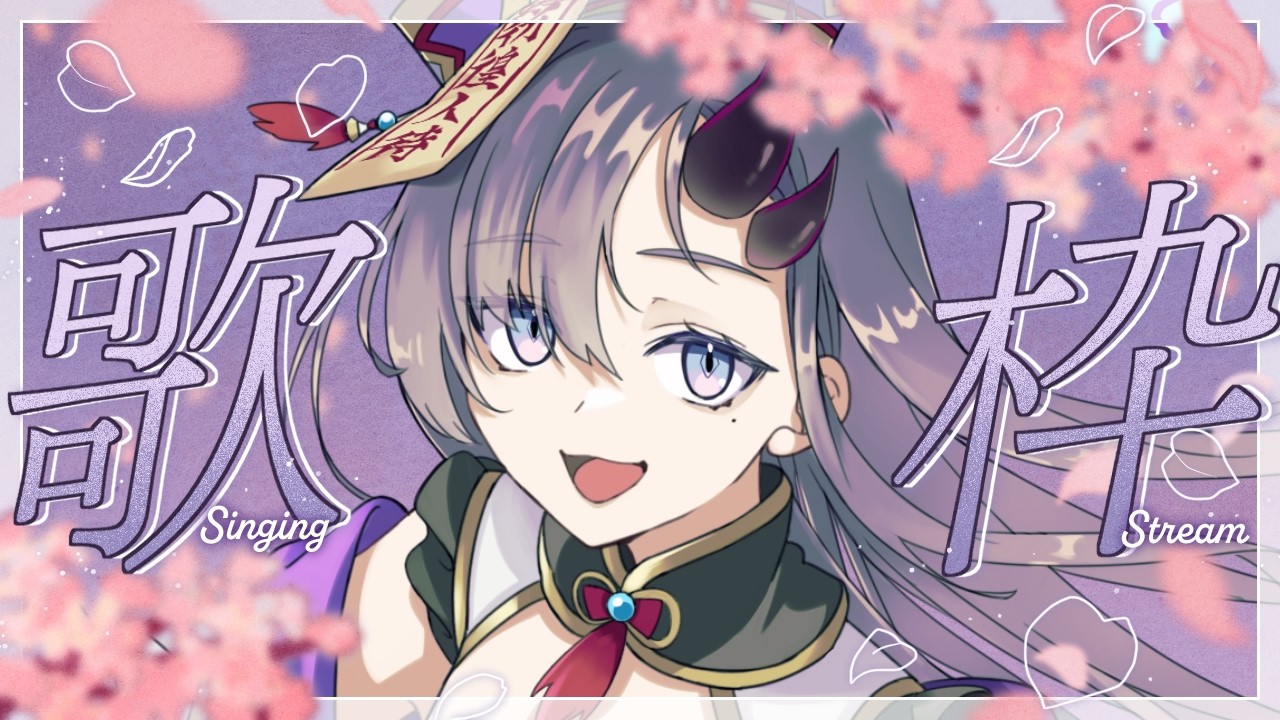 【#歌枠 * song】気圧ニモマケズ花粉ニモマケズ🎤✨【ぱわーぼいすVtuber／彷徨鈴】
