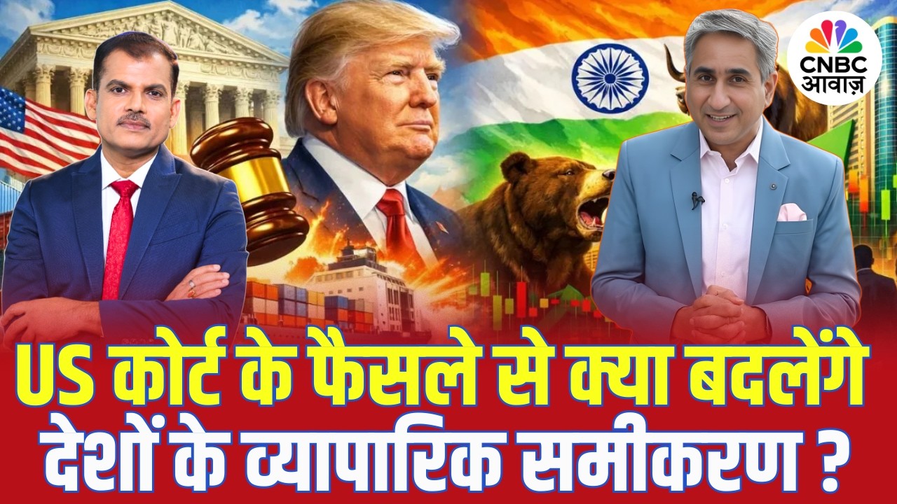 Trump Tariff पर US Supreme Court के फैसले से क्या बदलेंगे देशों के व्यापारिक समीकरण? | Stock Market