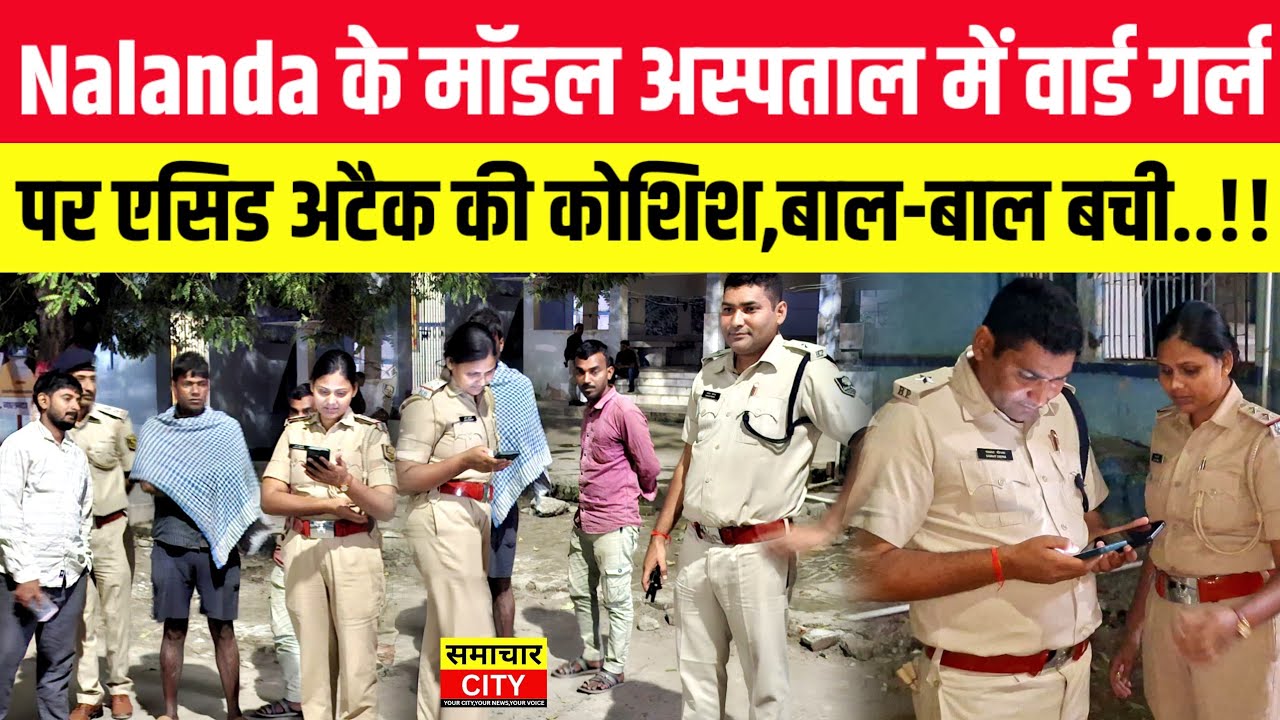 Nalanda के मॉडल अस्पताल में वार्ड गर्ल पर ए/सिड अ/टैक की कोशिश,बाल-बाल बची..!!