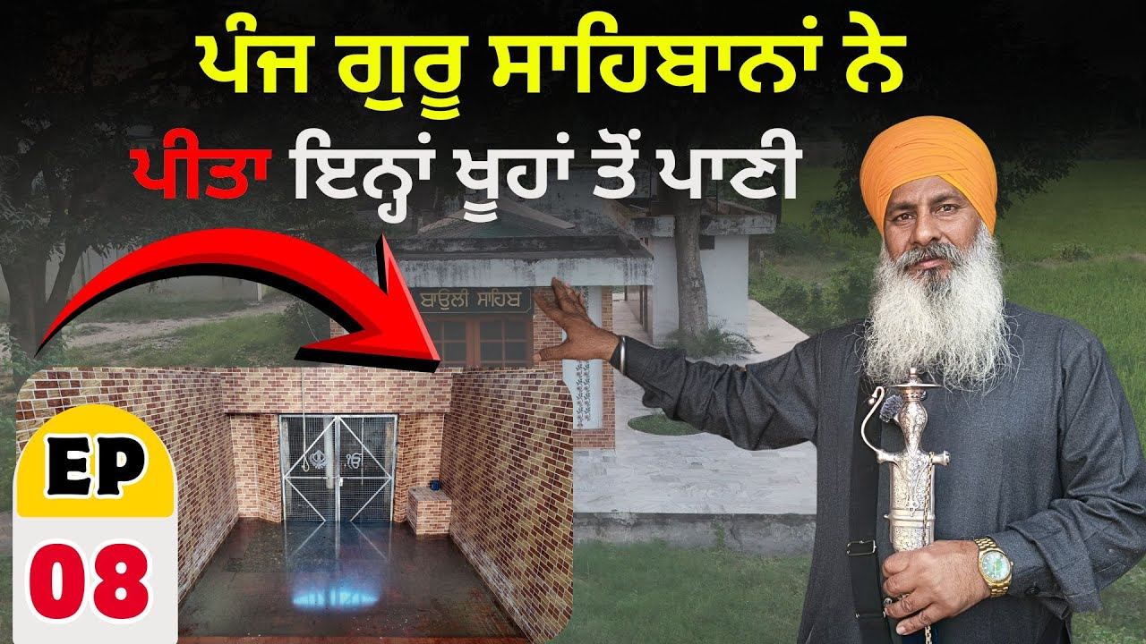 ਪੰਜ ਗੁਰੂ ਸਾਹਿਬਾਨਾਂ ਨੇ ਪੀਤਾ ਇਨ੍ਹਾਂ ਖੂਹਾਂ ਤੋਂ ਪਾਣੀ 😱 Epi -08 | Safar-E-Shahadat | Sadabarat Gurudwara|