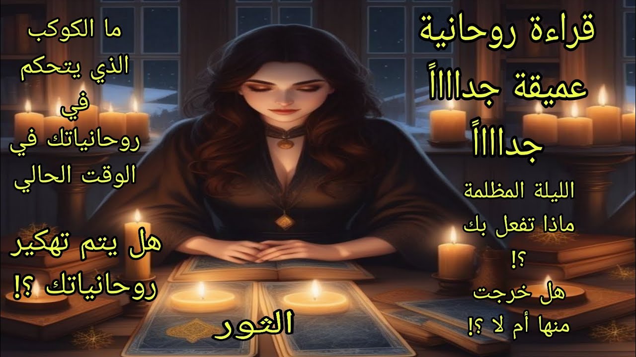 تاروت برج الثور♉️قراءة روحانية عميقة جداً الليلة المظلمة وماذا تفعل بك روحانياً هل خرجت منها أم لا