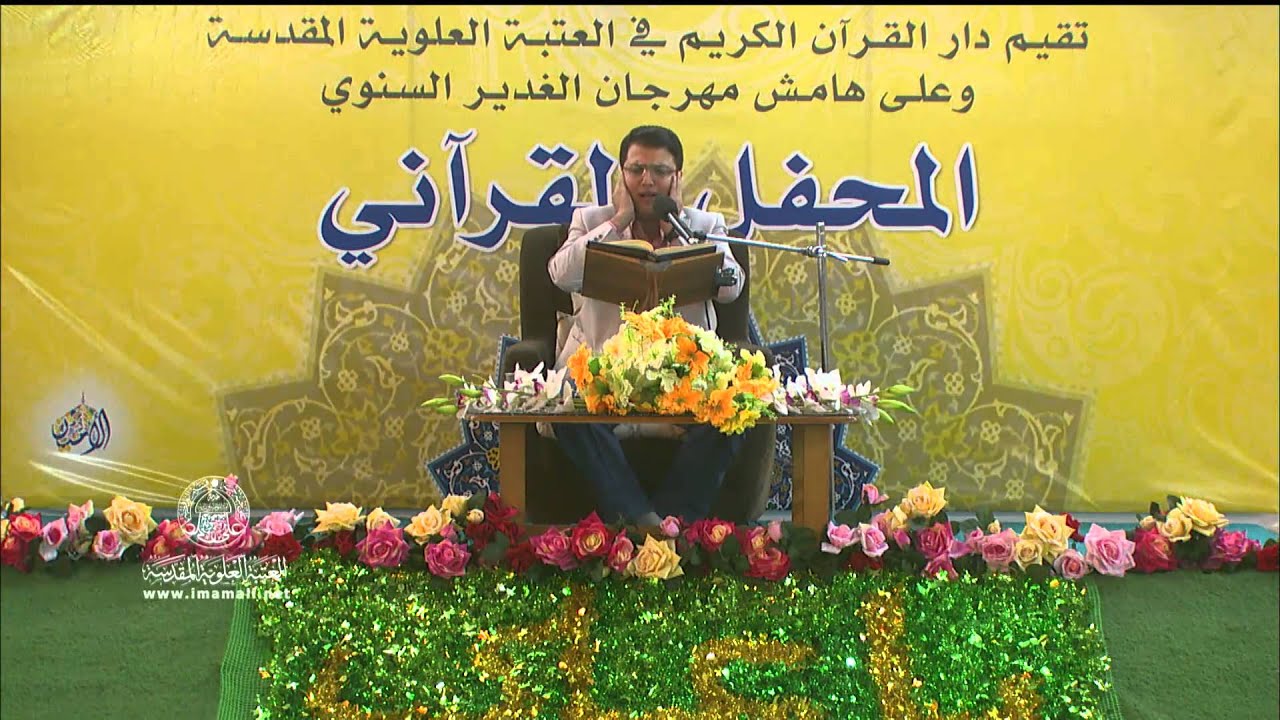 القارئ أحمد البدري || من سورتي آل عمران والزمر || مهرجان الغدير السنوي في العتبة العلوية المقدسة