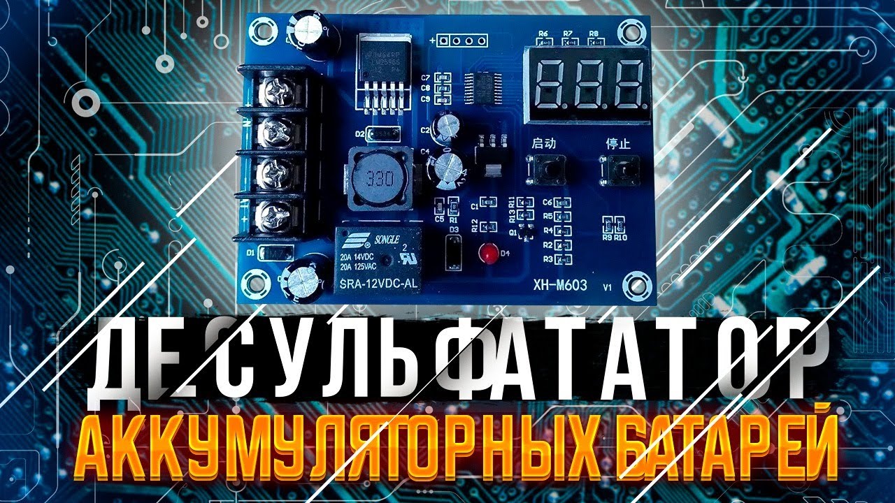 Простейший десульфататор, схема и принцип работы.