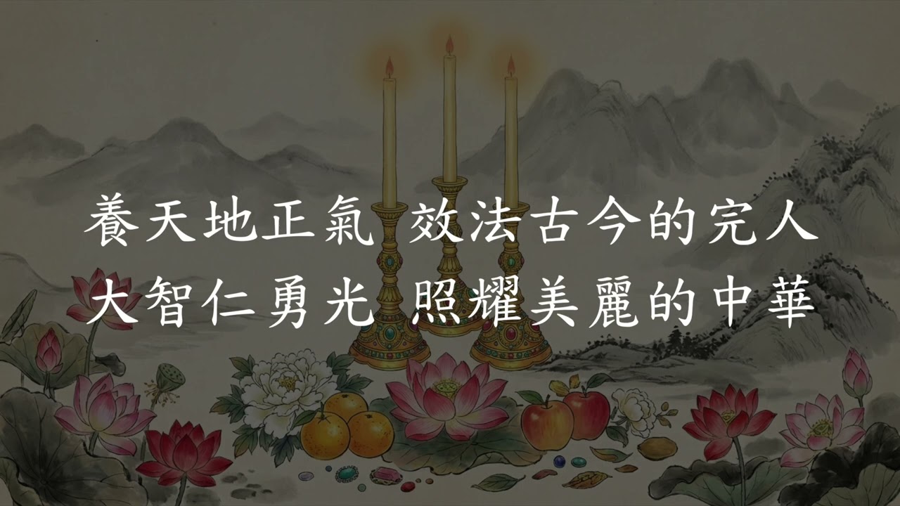 中華魂 (流行版-風雨同行)