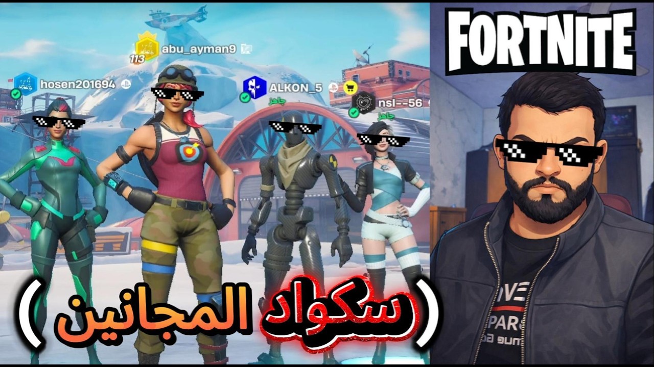 فورت نايت: جمعت لاعبين من سلسلة الدو العشوائي و دخلت سكواد /جنون