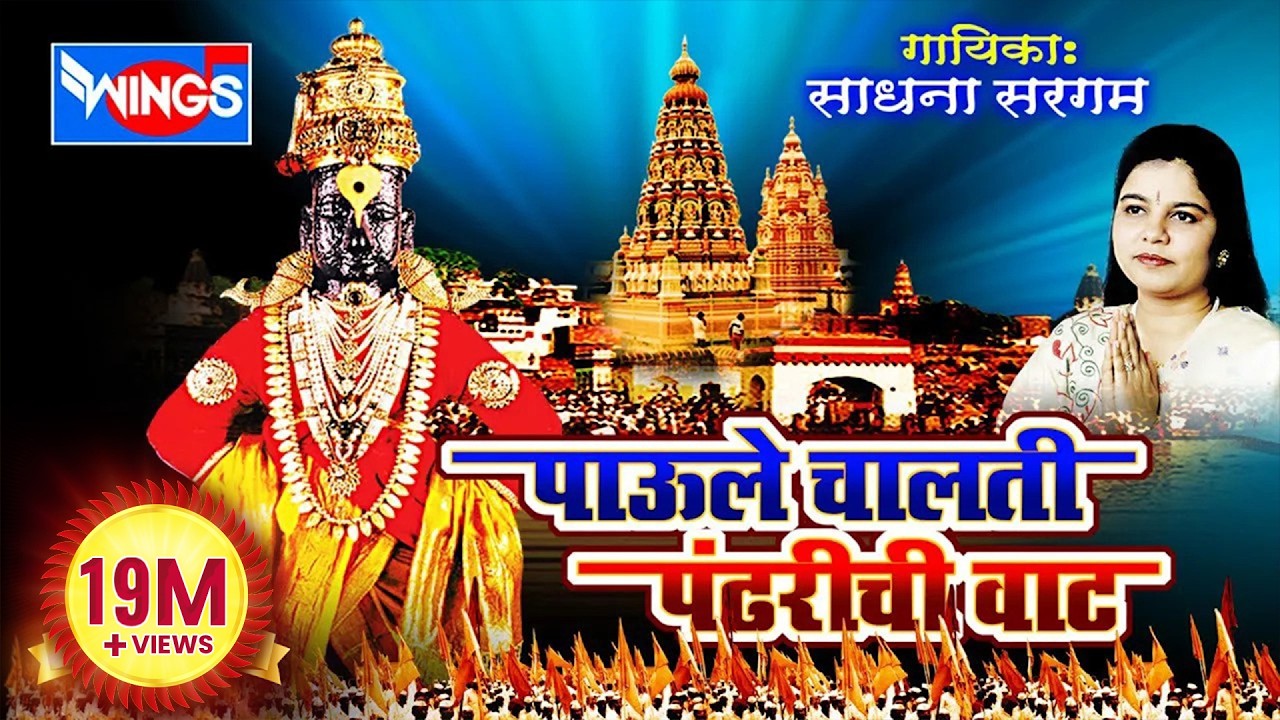 14 Paule Chalti Pandhrichi Vaat |  Vitthal Songs Marathi - पाउली  चालती पंढरीची  वाट