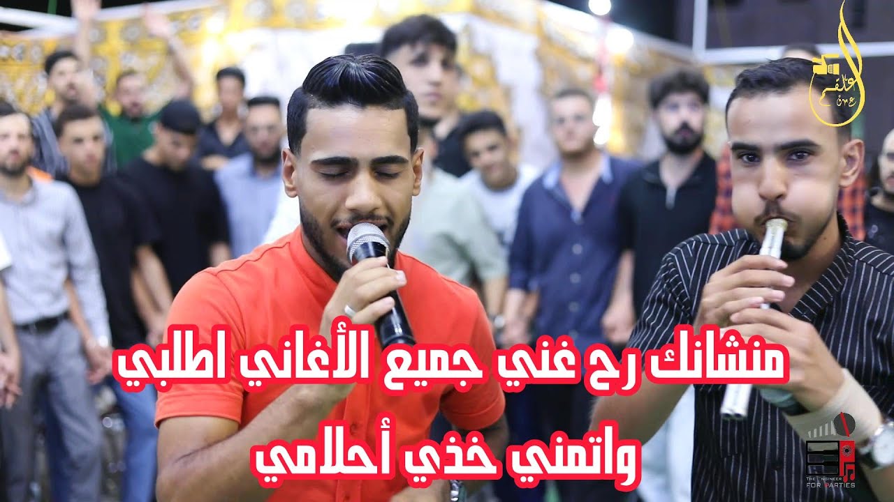 مجوز_منشانك رح غني جميع الأغاني اطلبي واتمني خذي أحلامي الفنان: نصر أبو اسكندر