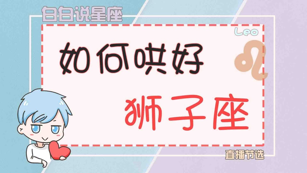 【陶白白】这个星座最受不了感情牌，生气了非常好哄，这一招就能解决问题！