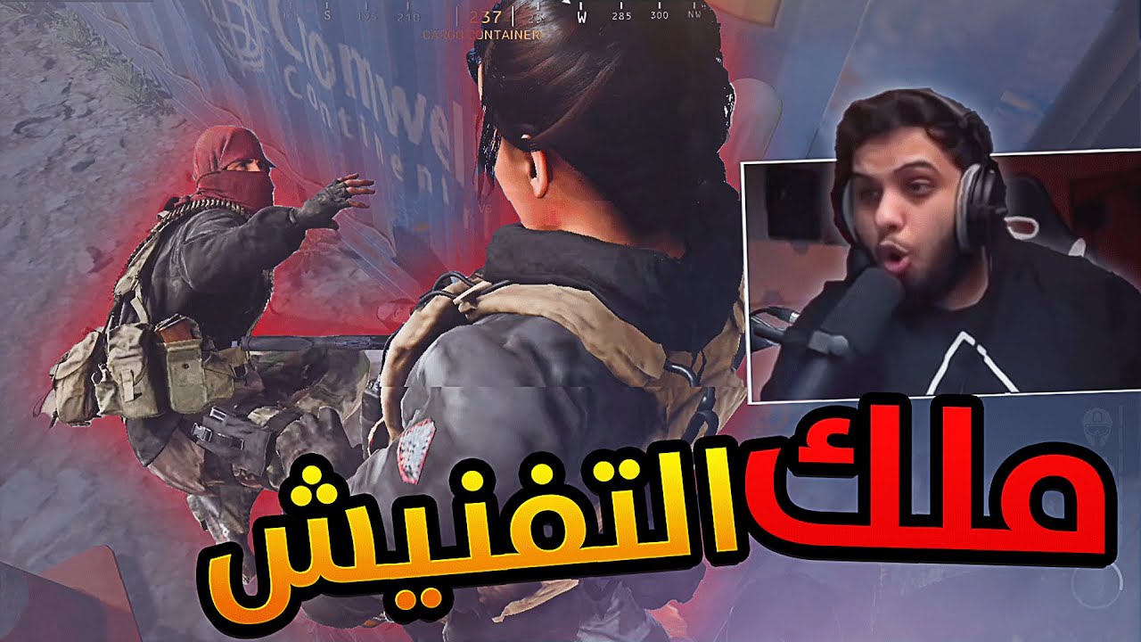 كود 16 سيرش : لا تتحدى ملك التفنيش 😎 | MW