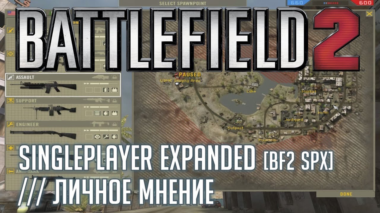 Battlefield 2: Singleplayer Expanded [BF2 SPX] /// Личное Мнение