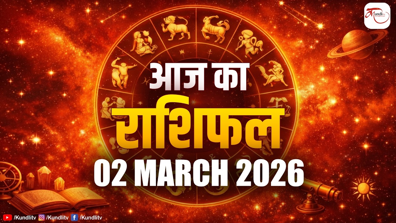 Aaj ka Rashifal | 02 March Rashifal l I Today horoscope I दैनिक राशिफल | kundli Tv