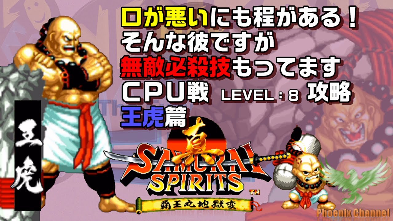 ⚔️真サムライスピリッツ_📿王虎_CPU戦攻略_LEVEL 8