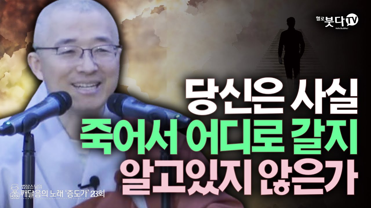 당신은 사실 죽어서 당신이 어디로 갈지 알고 있지 않는가 | 법상스님의 증도가 23회(12-1) | 분별 세상 깨달음 집착 고통 지혜 행복 현실 존재 인연 소통