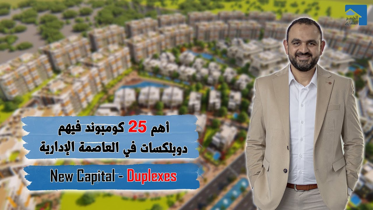 New Capital Duplexes | دوبلكسات العاصمة الإدارية