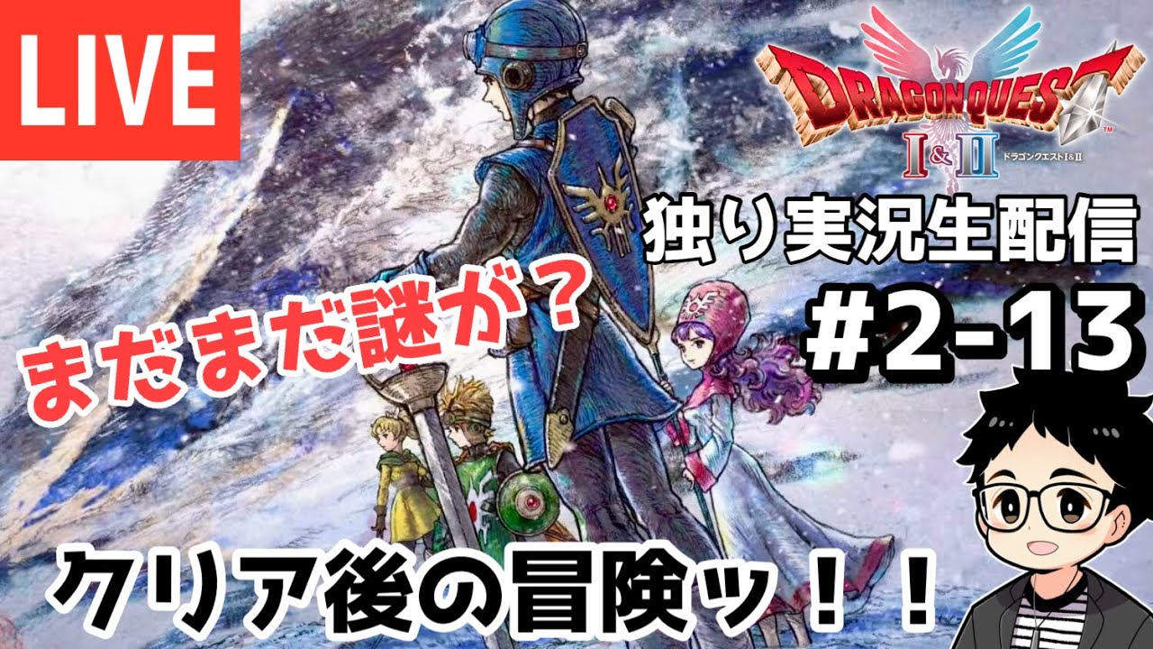 ※ネタバレ【初見実況】HD-2D版DQ2をまったりプレイ！# 2-13 クリア後の世界！？【ドラクエ2リメイク】生配信アーカイブ